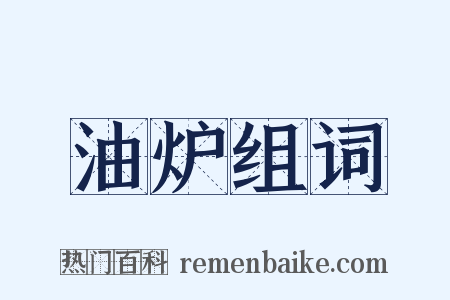 油炉组词是什么意思的图片